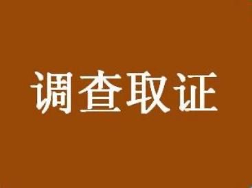 温州调查取证