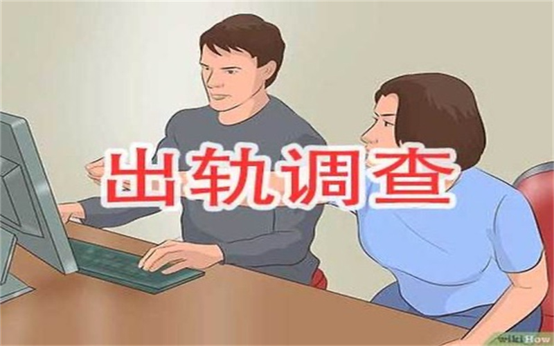 温州出轨调查公司：老公出轨了老婆该怎么处理