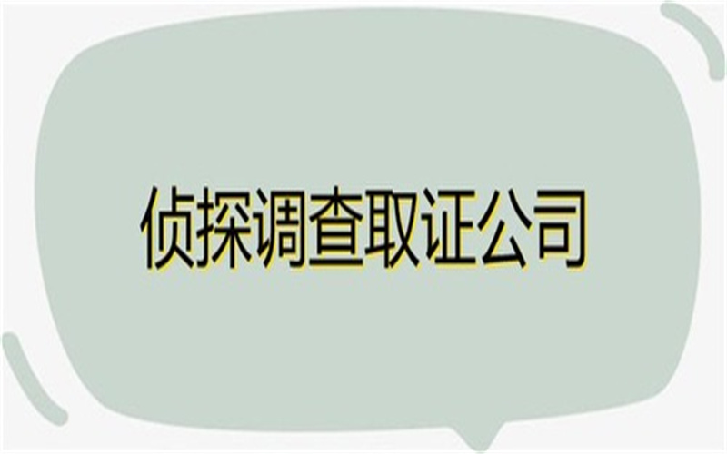 温州调查取证事务所：认定重婚需要什么