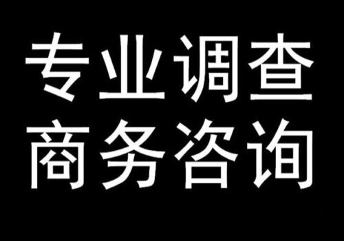 温州市侦探：真正陪你走到*后的永远都是自己